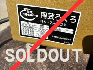 中古　RK-2Pプロ電動ろくろ